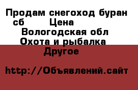 Продам снегоход буран сб 640 › Цена ­ 100.000. - Вологодская обл. Охота и рыбалка » Другое   